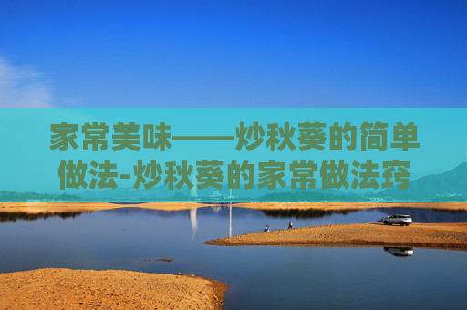家常美味——炒秋葵的简单做法-炒秋葵的家常做法窍门