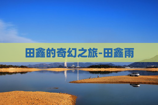 田鑫的奇幻之旅-田鑫雨
