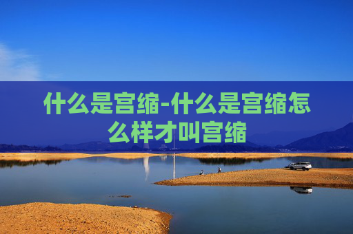 什么是宫缩-什么是宫缩怎么样才叫宫缩