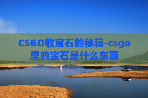 CSGO收宝石的秘籍-csgo里的宝石是什么东西