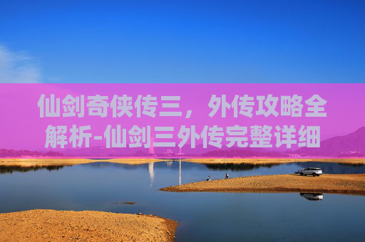 仙剑奇侠传三，外传攻略全解析-仙剑三外传完整详细攻略图文