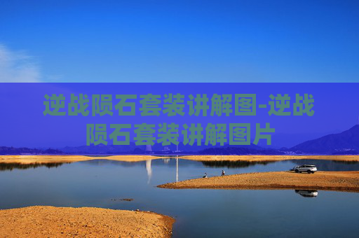 逆战陨石套装讲解图-逆战陨石套装讲解图片 逆战陨石套装讲解图-逆战陨石套装讲解图片