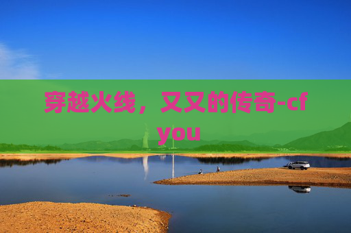 穿越火线，又又的传奇-cf you