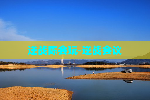 逆战陈会玩-逆战会议