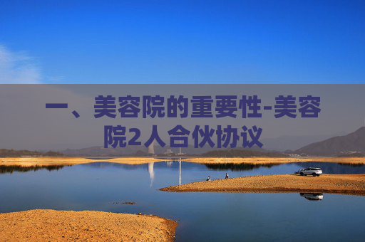 一、美容院的重要性-美容院2人合伙协议