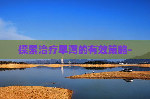 探索治疗早泻的有效策略-