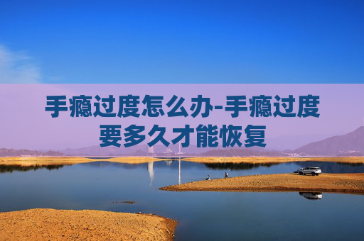 手瘾过度怎么办-手瘾过度要多久才能恢复