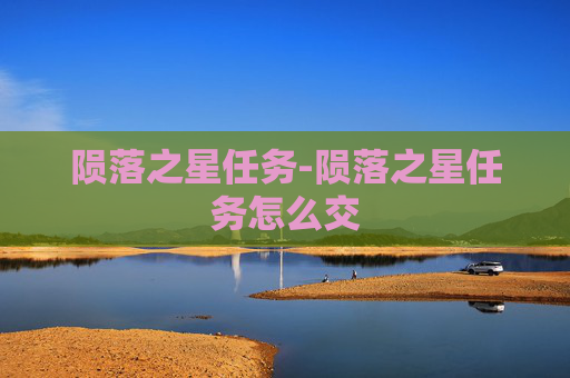 陨落之星任务-陨落之星任务怎么交