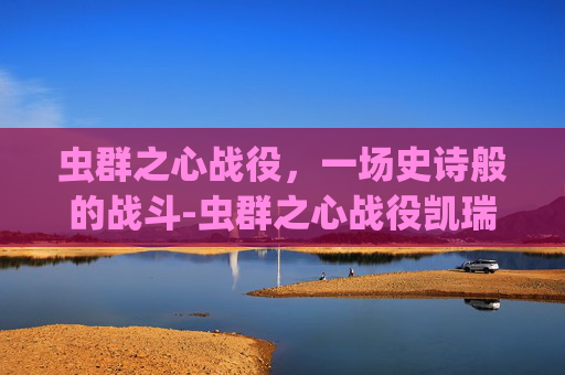 虫群之心战役,一场史诗般的战斗-虫群之心战役凯瑞甘技能选择 虫群之心战役,一场史诗般的战斗-虫群之心战役凯瑞甘技能选择