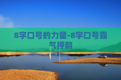 8字口号的力量-8字口号霸气押韵