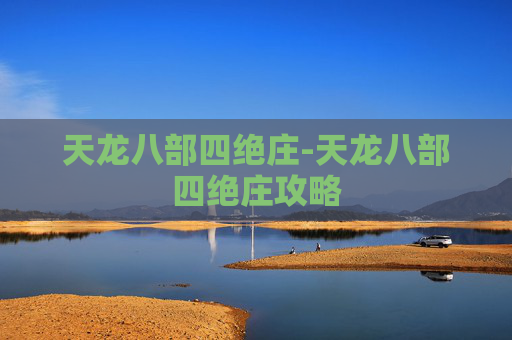 天龙八部四绝庄-天龙八部四绝庄攻略