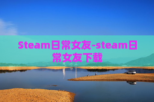 Steam日常女友-steam日常女友下载