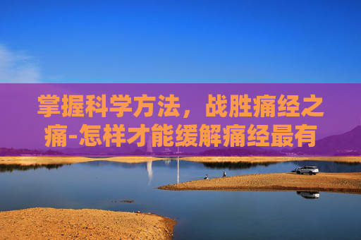 掌握科学方法，战胜痛经之痛-怎样才能缓解痛经最有效