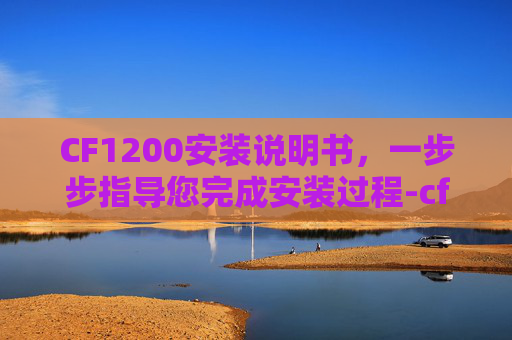 CF1200安装说明书，一步步指导您完成安装过程-cf600安装视频