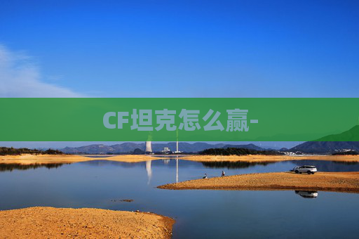 CF坦克怎么赢-
