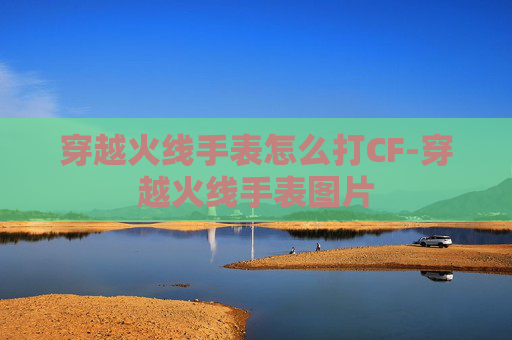 穿越火线手表怎么打CF-穿越火线手表图片