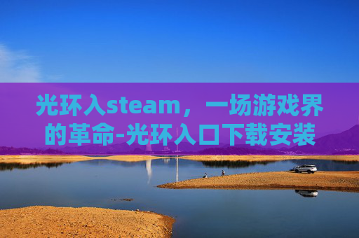 光环入steam，一场游戏界的革命-光环入口下载安装