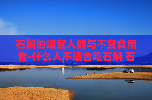 石斛的适宜人群与不宜食用者-什么人不适合吃石斛 石斛的禁忌人群