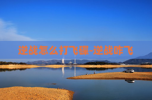 逆战怎么打飞碟-逆战咋飞