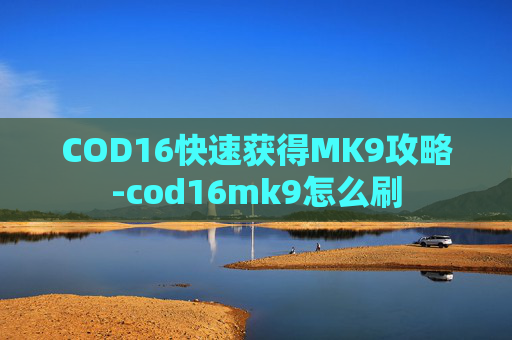 COD16快速获得MK9攻略-cod16mk9怎么刷