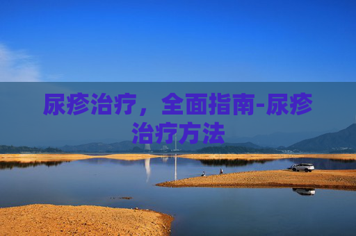 尿疹治疗，全面指南-尿疹治疗方法