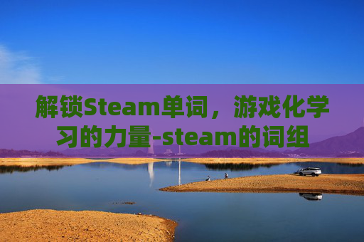 解锁Steam单词，游戏化学习的力量-steam的词组