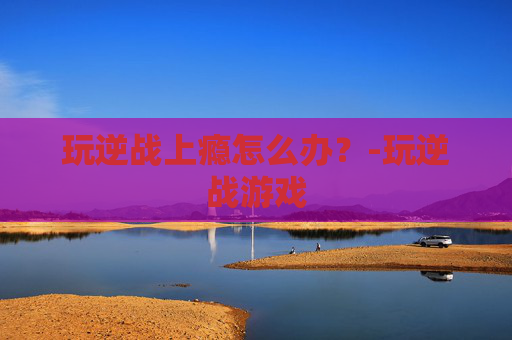 玩逆战上瘾怎么办?-玩逆战游戏 玩逆战上瘾怎么办?-玩逆战游戏