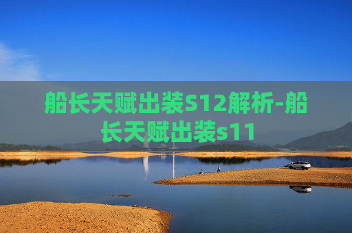 船长天赋出装S12解析-船长天赋出装s11
