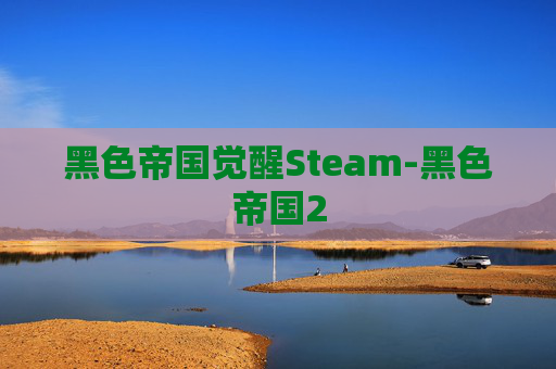 黑色帝国觉醒Steam-黑色帝国2