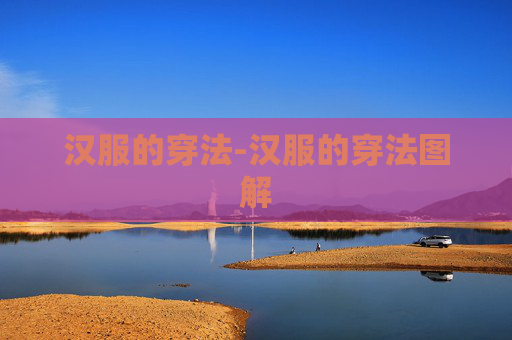 汉服的穿法-汉服的穿法图解