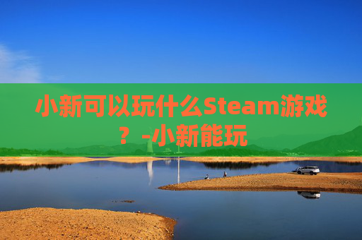 小新可以玩什么Steam游戏？-小新能玩