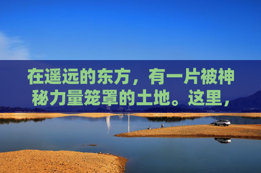在遥远的东方，有一片被神秘力量笼罩的土地。这里，天空常年被厚重的雾气所覆盖，使得大地显得朦胧而神秘。人们称这片土地为雾色深渊。-雾色深渊中文版