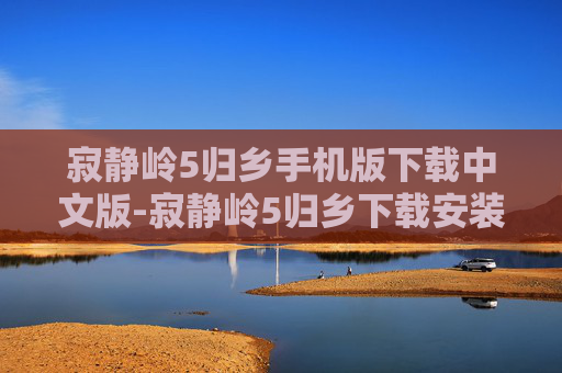 寂静岭5归乡手机版下载中文版-寂静岭5归乡下载安装