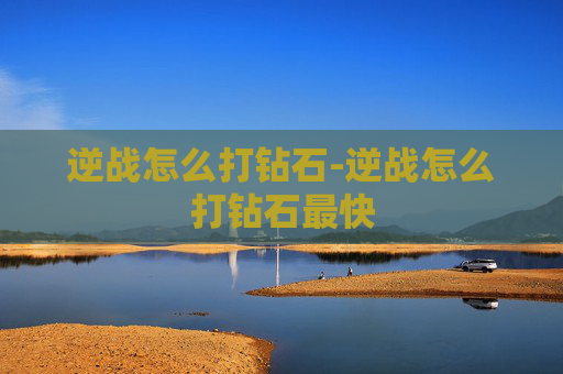 逆战怎么打钻石-逆战怎么打钻石最快