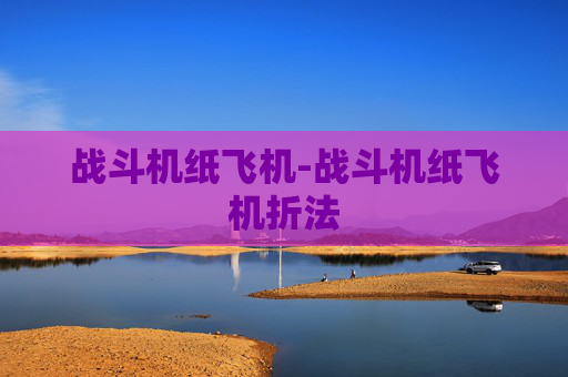 战斗机纸飞机-战斗机纸飞机折法