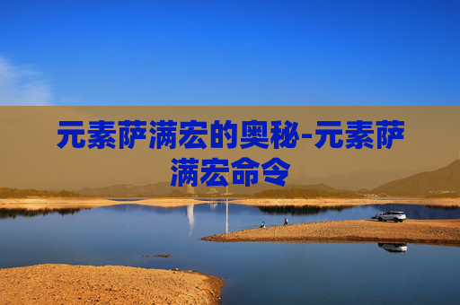 元素萨满宏的奥秘-元素萨满宏命令