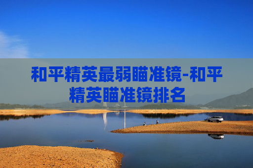 和平精英最弱瞄准镜-和平精英瞄准镜排名