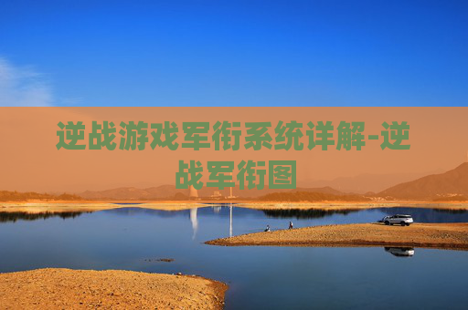 逆战游戏军衔系统详解-逆战军衔图