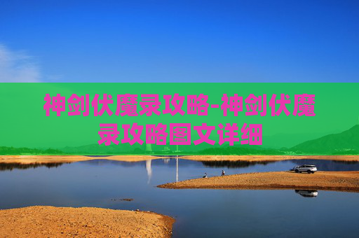 神剑伏魔录攻略-神剑伏魔录攻略图文详细