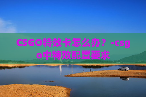 CSGO特效卡怎么办？-csgo中特效配置要求