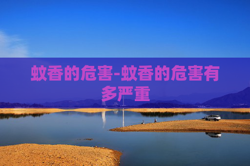 蚊香的危害-蚊香的危害有多严重