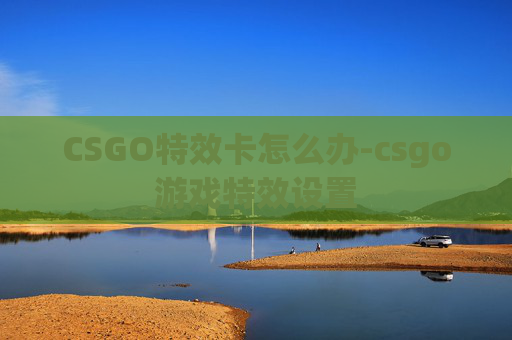 CSGO特效卡怎么办-csgo游戏特效设置