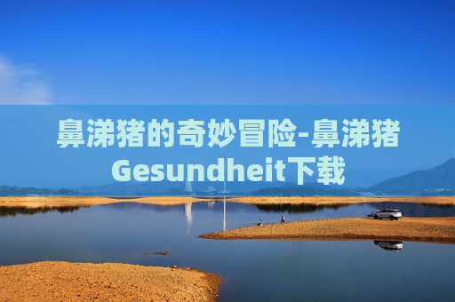 鼻涕猪的奇妙冒险-鼻涕猪Gesundheit下载