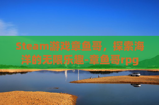 Steam游戏章鱼哥，探索海洋的无限乐趣-章鱼哥rpg