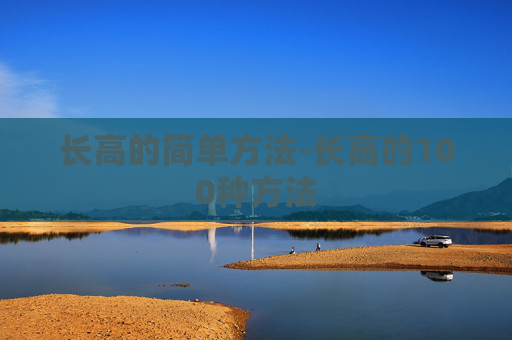 长高的简单方法-长高的100种方法