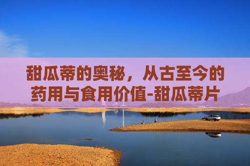 甜瓜蒂的奥秘，从古至今的药用与食用价值-甜瓜蒂片催吐危险吗