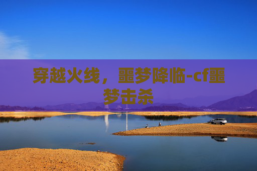 穿越火线，噩梦降临-cf噩梦击杀