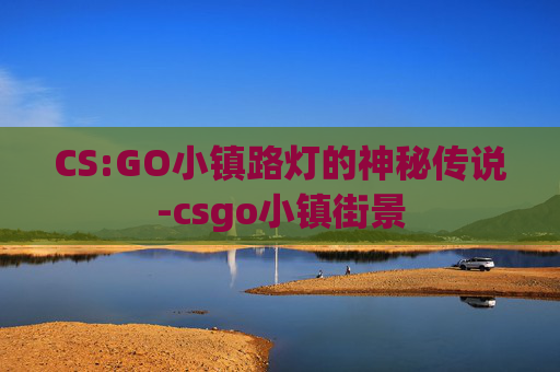 CS:GO小镇路灯的神秘传说-csgo小镇街景