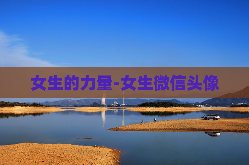 女生的力量-女生微信头像