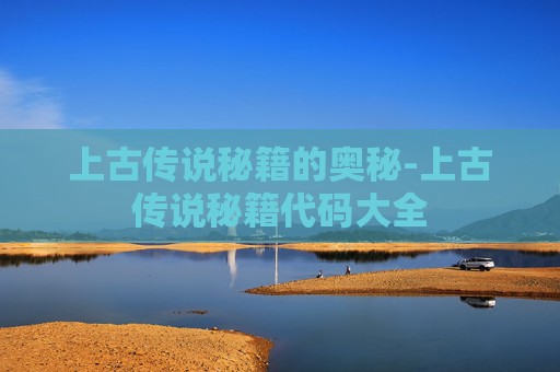 上古传说秘籍的奥秘-上古传说秘籍代码大全